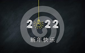 Ã¦âÂ°Ã¥Â¹Â´Ã¥Â¿Â«Ã¤Â¹Â 2022. Happy New Year in Chinese simplified Idiom On chalkboard. Creative Concept. 2022 Light Bulb On Blackboard